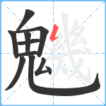 魕笔顺分解图片11