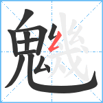 魕笔顺分解图片12