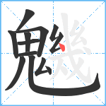 魕笔顺分解图片13