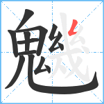 魕笔顺分解图片14