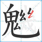 魕笔顺分解图片15