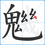 魕笔顺分解图片16