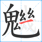 魕笔顺分解图片17