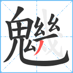 魕笔顺分解图片18