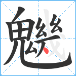 魕笔顺分解图片19