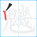 魕笔顺分解图片2