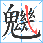 魕笔顺分解图片20