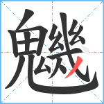 魕笔顺分解图片21