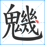 魕笔顺分解图片22