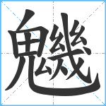 魕笔顺分解图片23