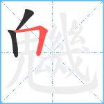 魕笔顺分解图片3