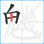 魕笔顺分解图片5