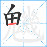 魕笔顺分解图片6