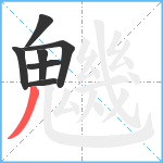 魕笔顺分解图片7