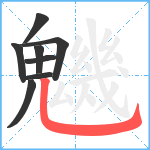 魕笔顺分解图片8