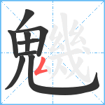 魕笔顺分解图片9