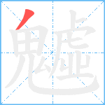 魖笔顺分解图片1