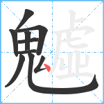 魖笔顺分解图片10