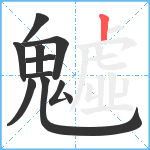 魖笔顺分解图片11