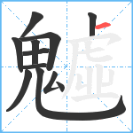 魖笔顺分解图片12