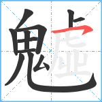 魖笔顺分解图片13