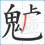 魖笔顺分解图片14