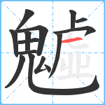 魖笔顺分解图片15