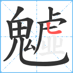 魖笔顺分解图片16