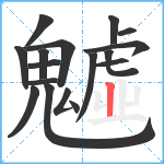 魖笔顺分解图片17