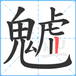 魖笔顺分解图片18