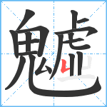 魖笔顺分解图片19