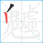 魖笔顺分解图片2