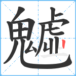 魖笔顺分解图片20