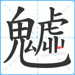 魖笔顺分解图片21