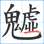 魖笔顺分解图片22