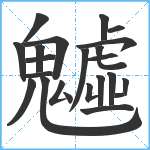 魖笔顺分解图片23