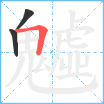 魖笔顺分解图片3