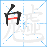 魖笔顺分解图片4