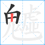 魖笔顺分解图片5