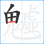 魖笔顺分解图片6