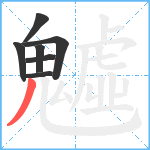 魖笔顺分解图片7