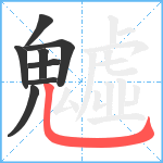 魖笔顺分解图片8