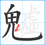 魖笔顺分解图片9