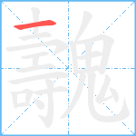 魗笔顺分解图片1