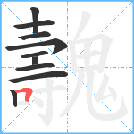 魗笔顺分解图片10