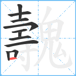 魗笔顺分解图片11