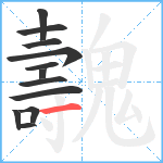 魗笔顺分解图片12