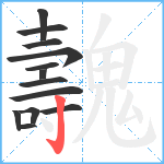 魗笔顺分解图片13