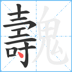 魗笔顺分解图片14