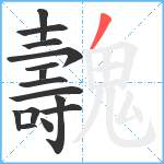 魗笔顺分解图片15